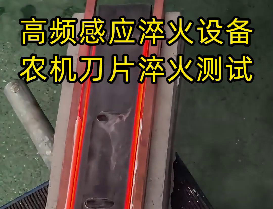 高频淬火设备特别适用于刀具、模具、汽车零部件等需要淬火处理的工件