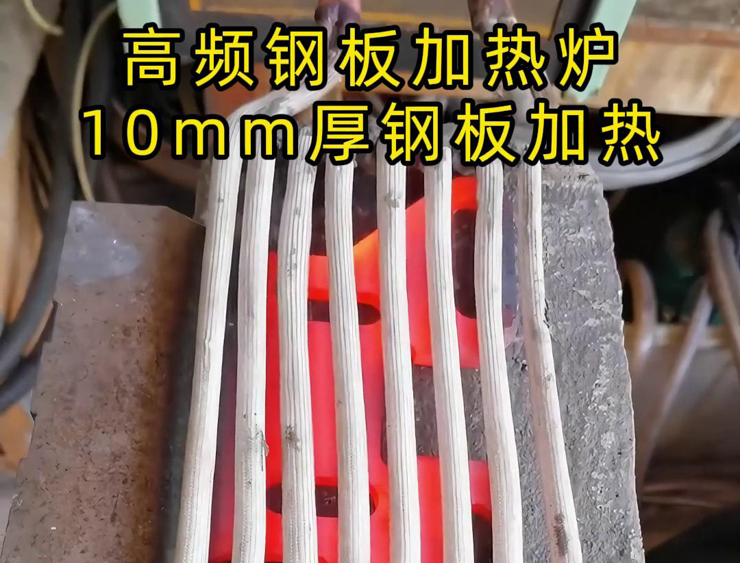 钢板加热炉40KW高频感应加热设备加热10mm厚的钢板