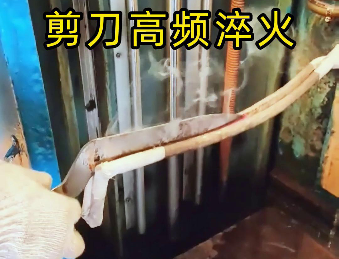 剪刀高频淬火，有自动化淬火和人工淬火选择