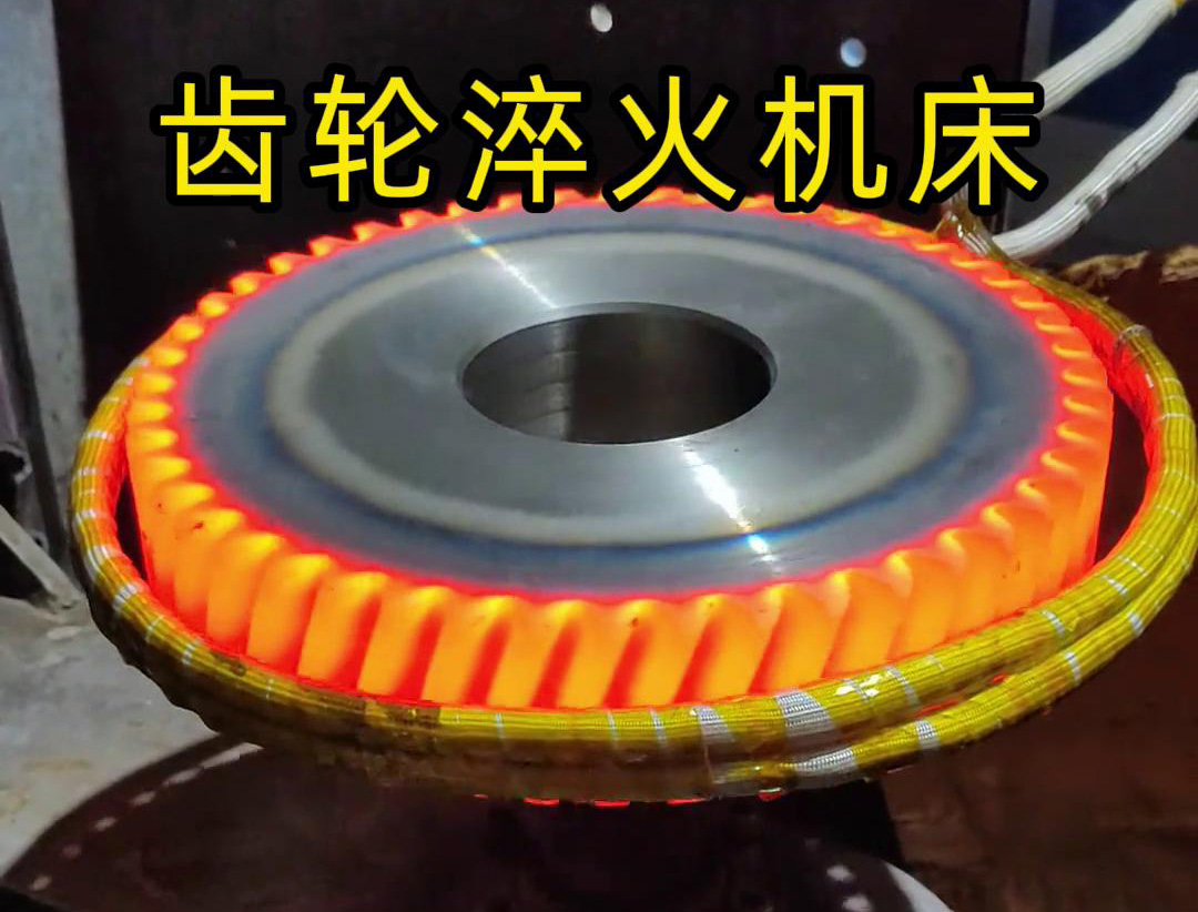 齿轮淬火机床和单机高频淬火机是金属加工行业中常用的设备