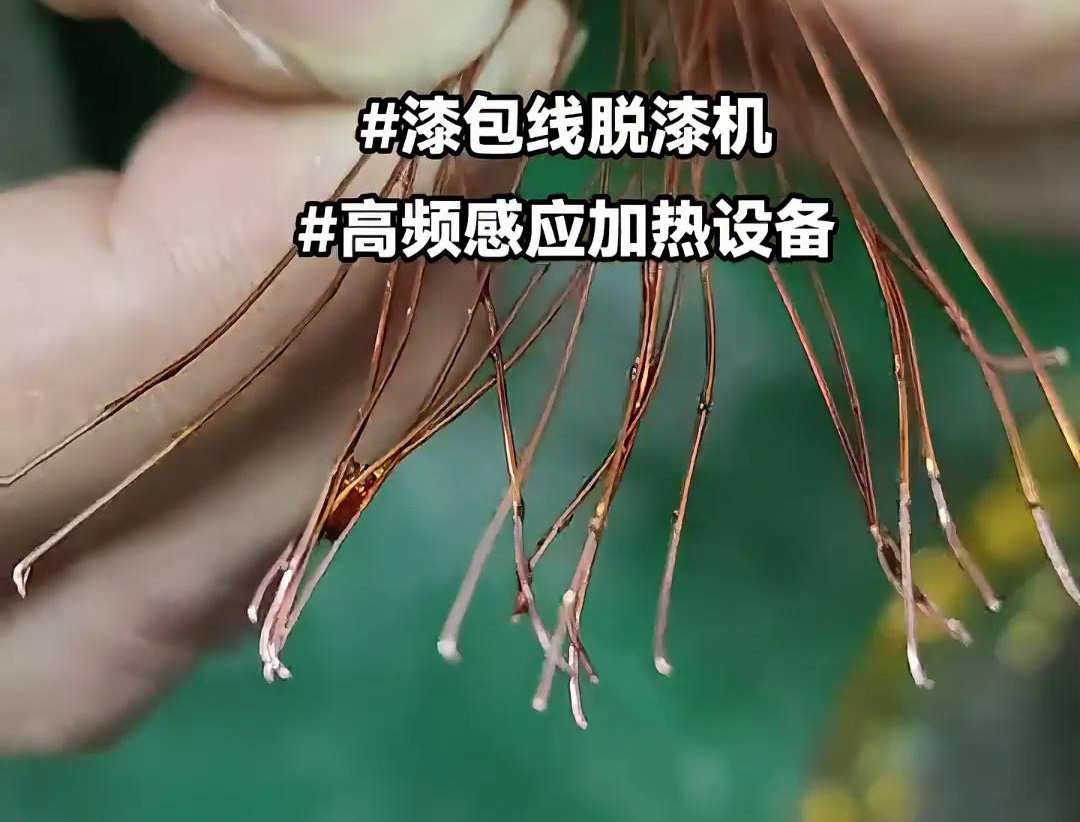 漆包线脱漆热处理用高频感应加热设备