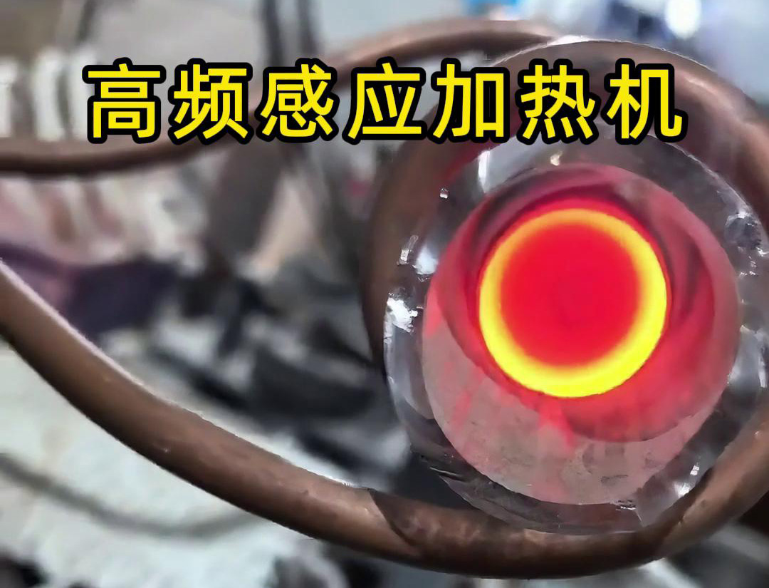 在石英管内对金属进行局部加热时，高频感应加热机同样适用