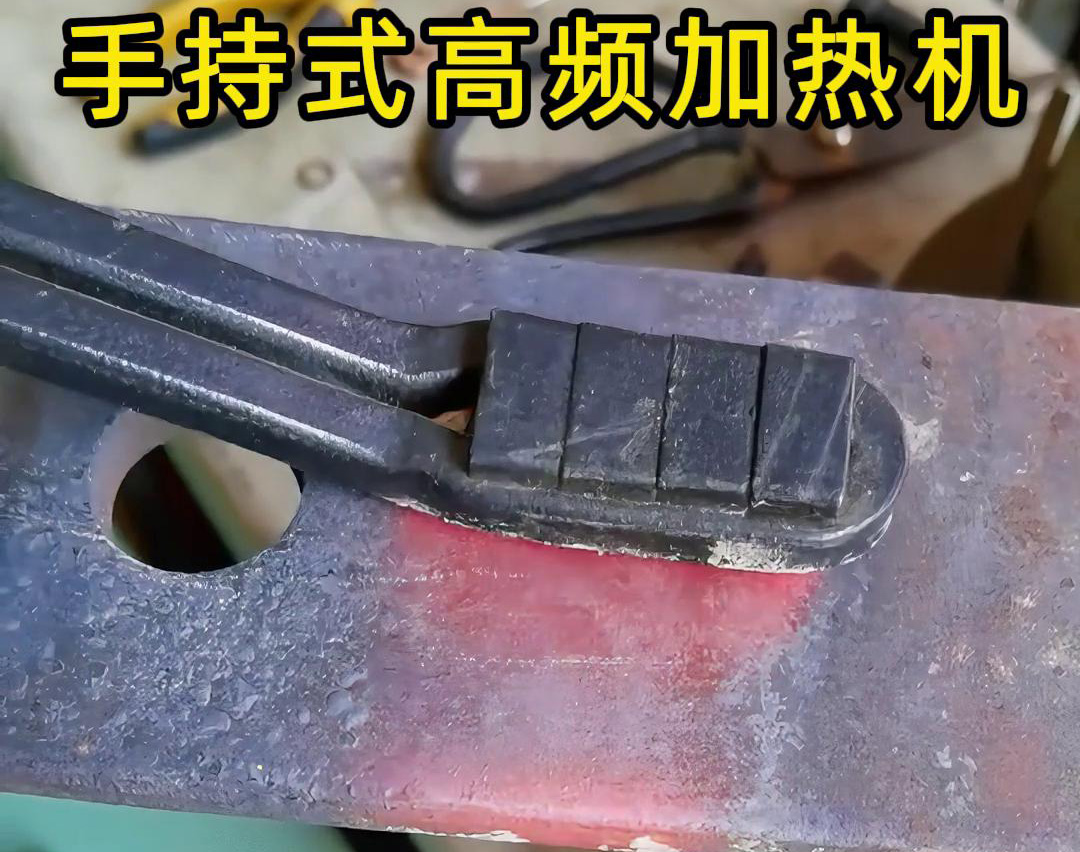 ​手持式高频加热机在钢板预热处理中的应用非常广泛