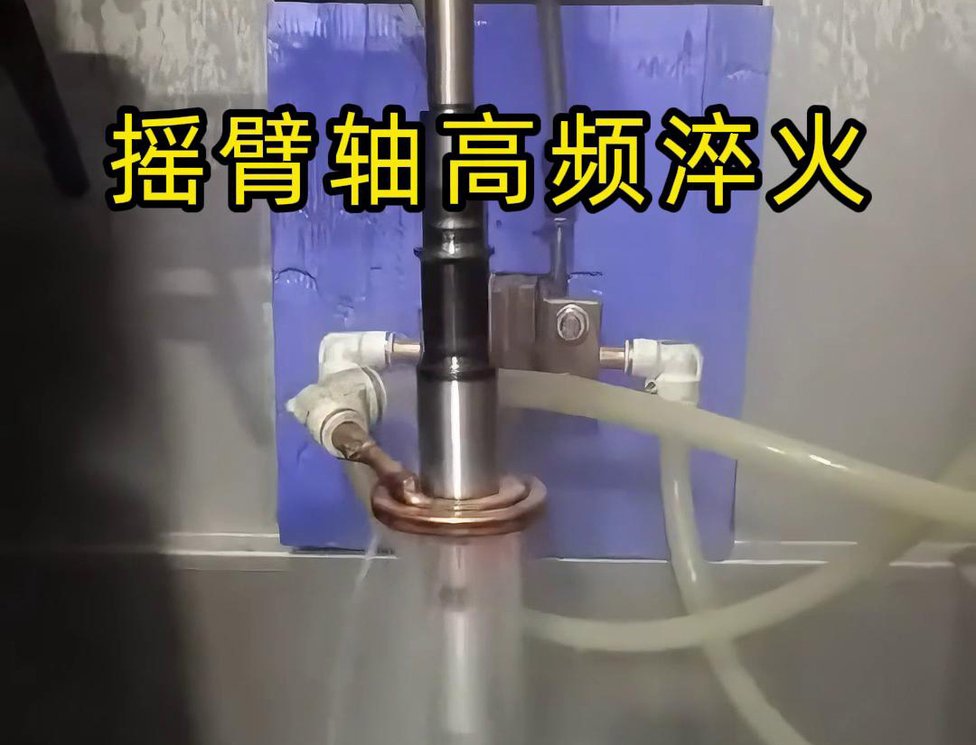 高频淬火机床在摇臂轴等轴类工件表面淬火热处理中具有广泛的应用
