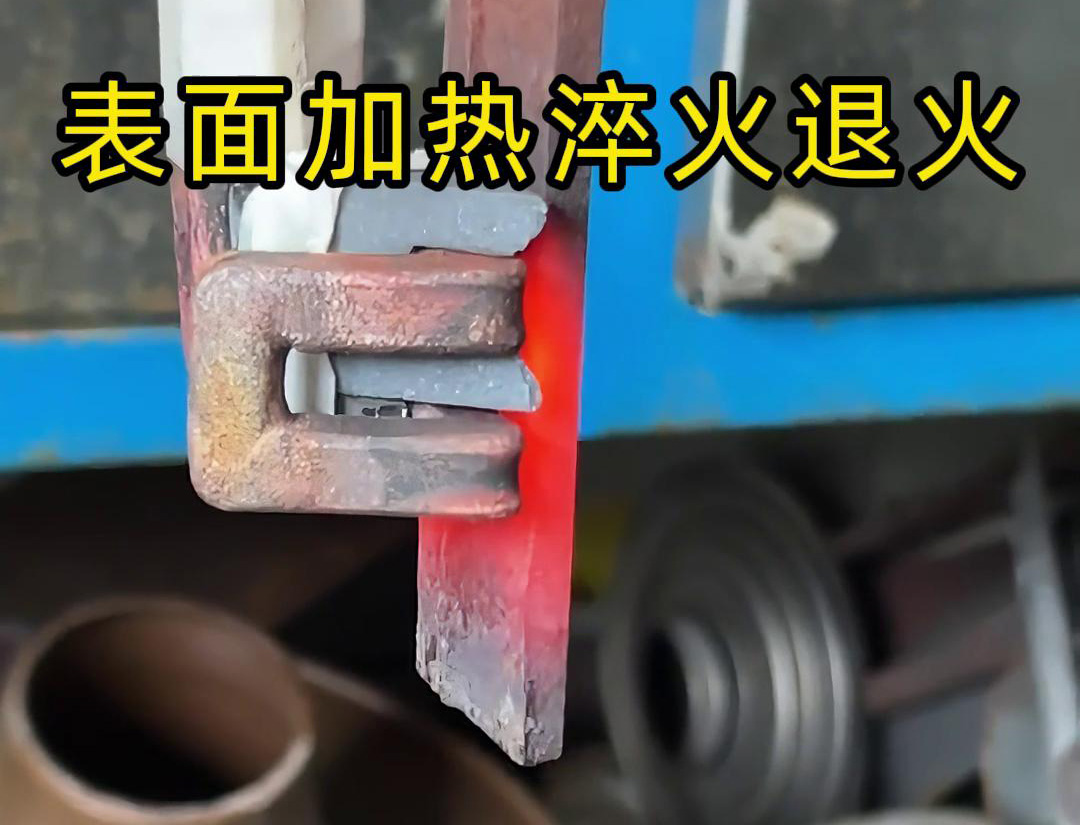 线片退火热处理，导轨淬火热处理用高频感应加热机