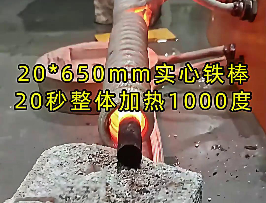 海拓高频机在20秒内将一根20x650mm的实心铁棒料整体加热到1000度