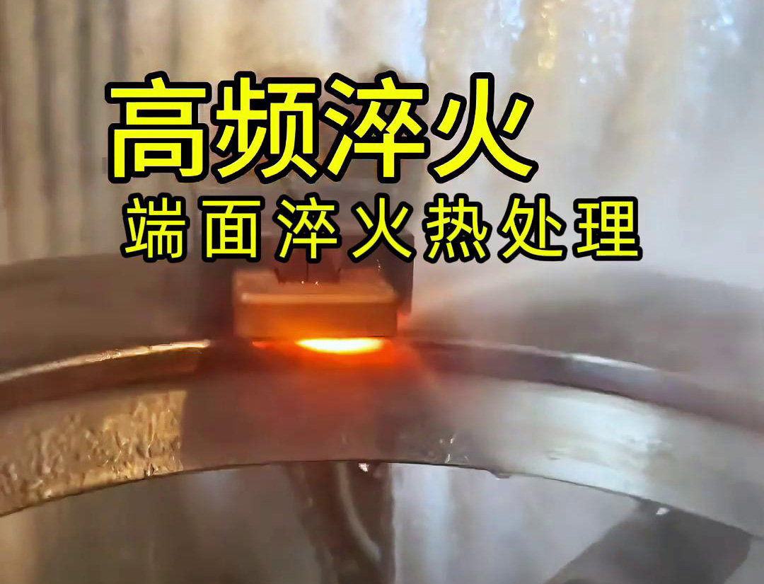 可用于端面淬火热处理的数控高频淬火机床