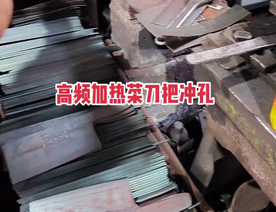 这是感应加热红冲典型案例，高频加热菜刀把冲孔成型