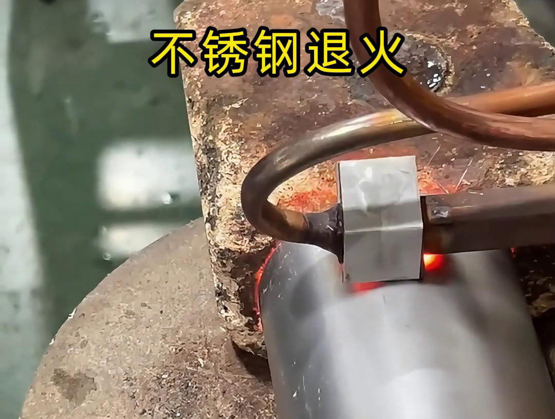 不锈钢局部退火用合适功率的高频加热机 掌握退火时间
