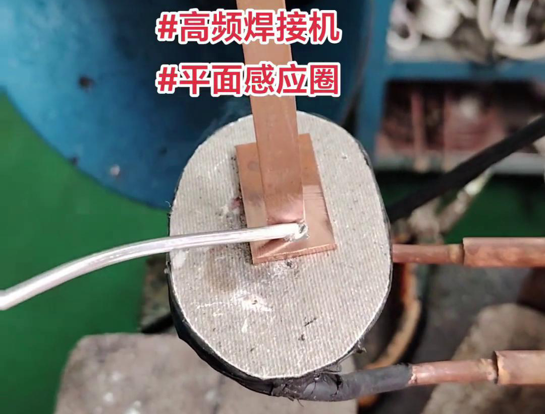 高频焊接机 ，铜件锡焊好帮手，定制感应加热线圈，适合各类非标工件焊接
