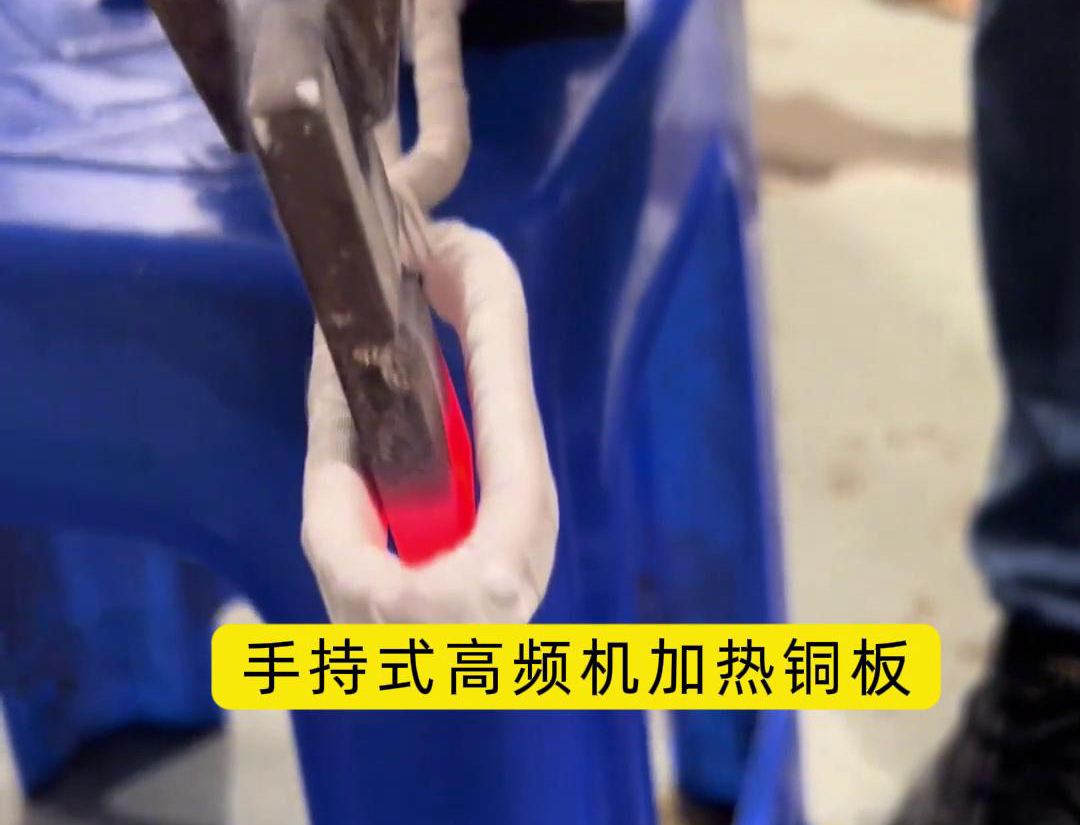 手持式高频加热机在铜板加热热弯方面表现出色