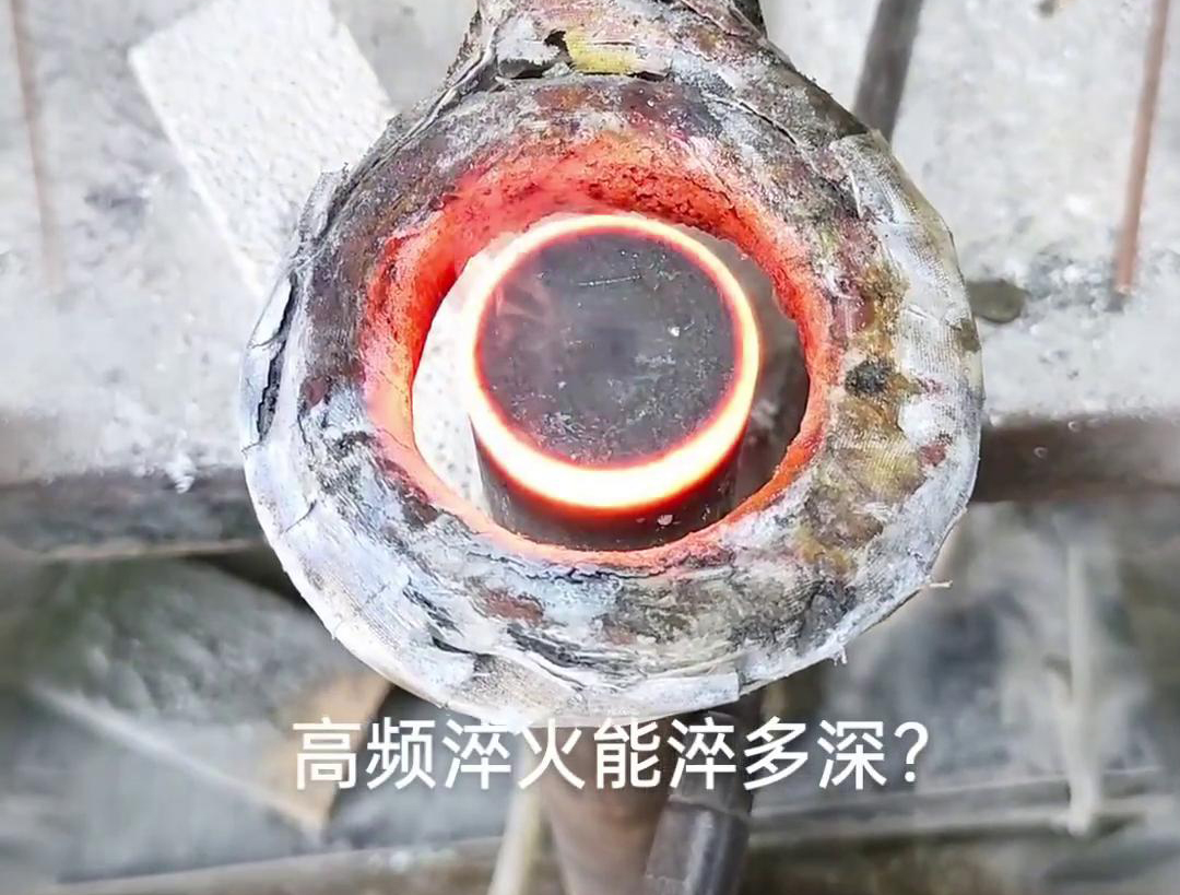 高频淬火的淬火层深度通常在1~2.5mm之间。但这一范围并非绝对
