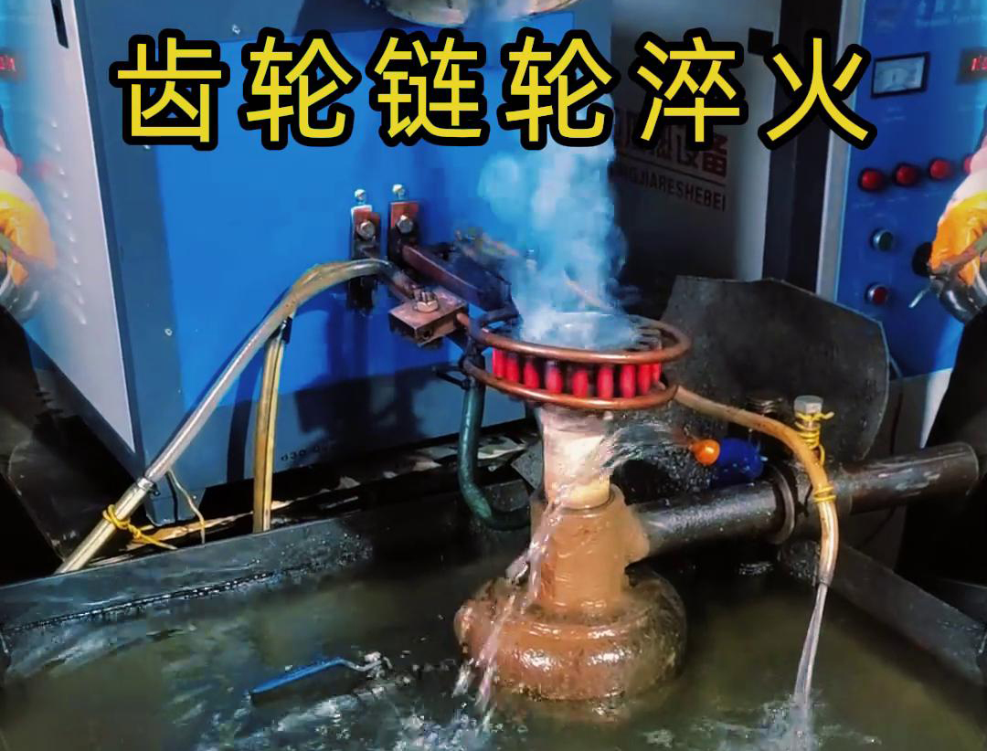 齿轮或者链轮需要淬火热处理，不妨考虑一下高频淬火设备