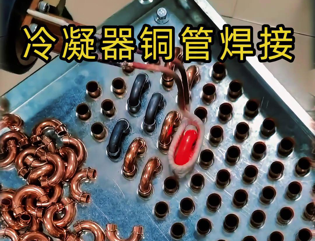 手持式高频焊机对冷凝器铜管焊接，具有加热速度快、焊接效率高