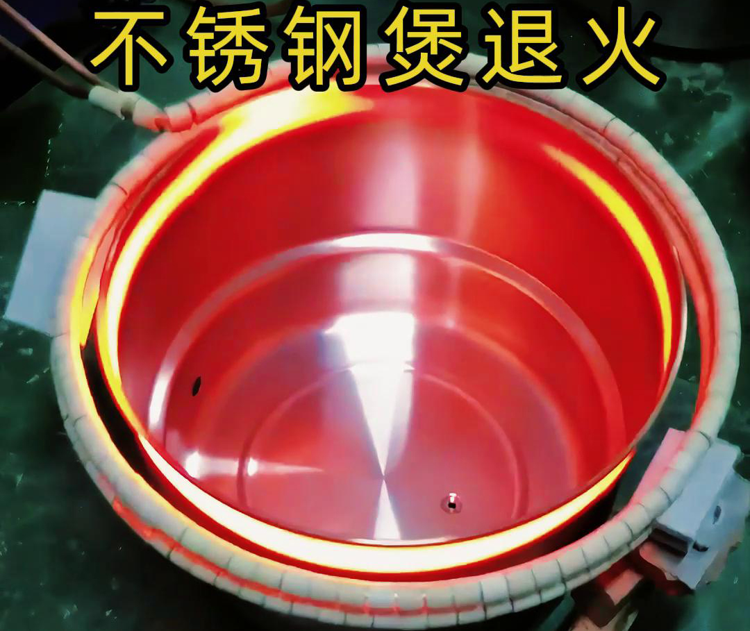 高频退火机对不锈钢煲加热退火达到消除内应力、改善组织结构等退火目的