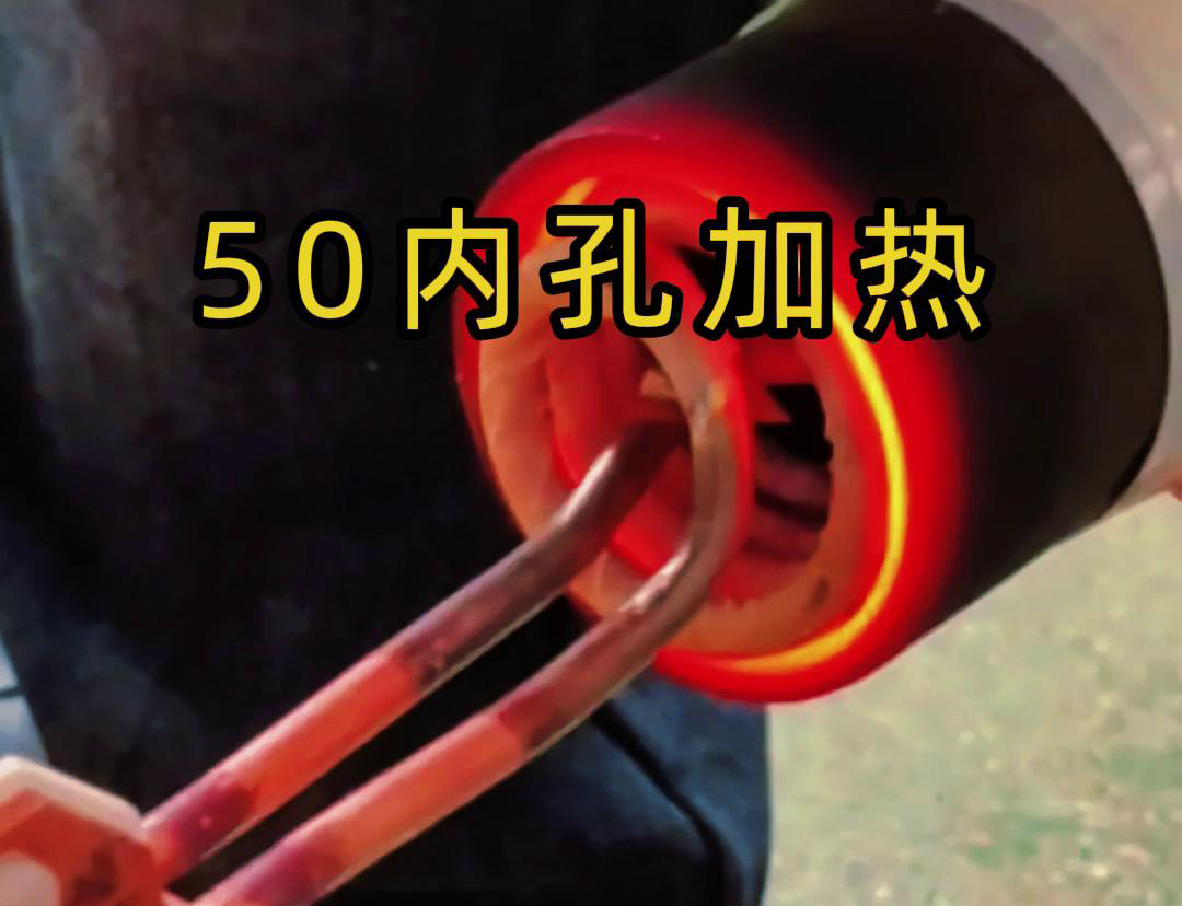 手持式高频加热机，对直径50的钢管内孔进行加热热处理
