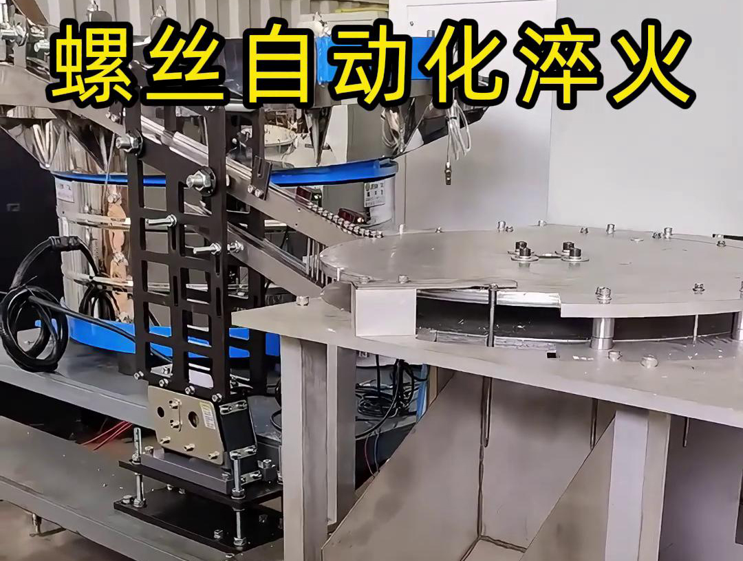 复合钻尾螺丝淬火设备，通过振动盘自动上料，自动旋转转盘淬火后直接下料