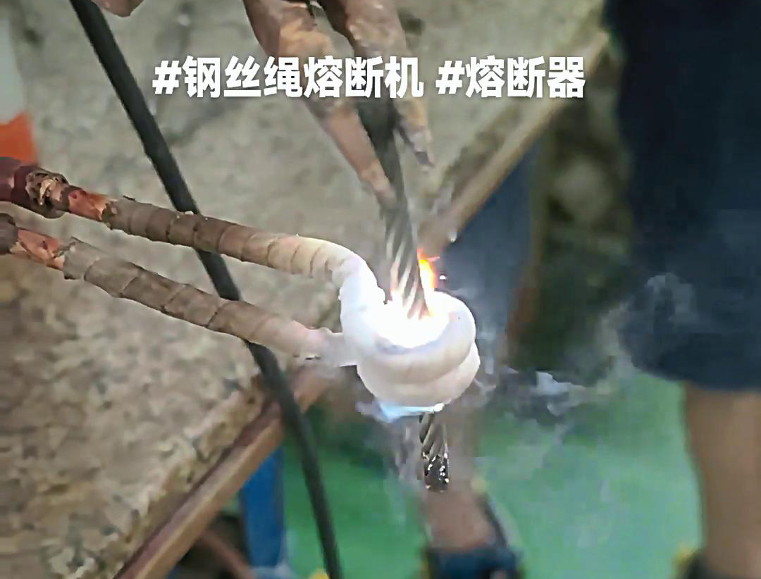 高频感应加热机加热钢丝熔断确实是一个相对少见的情况(图1)