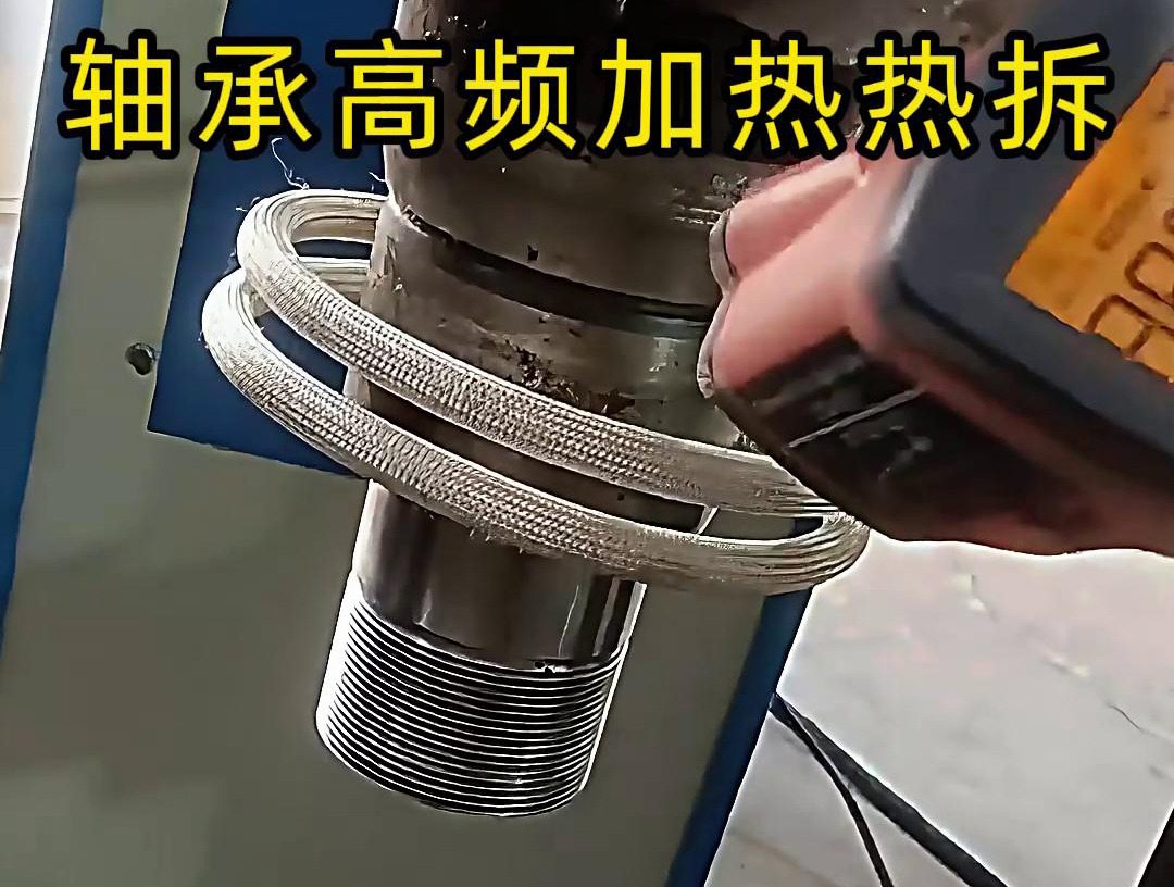 轴承高频加热热拆是一种高效、安全的轴承拆卸方法，其原理基于热胀冷缩的物理现象