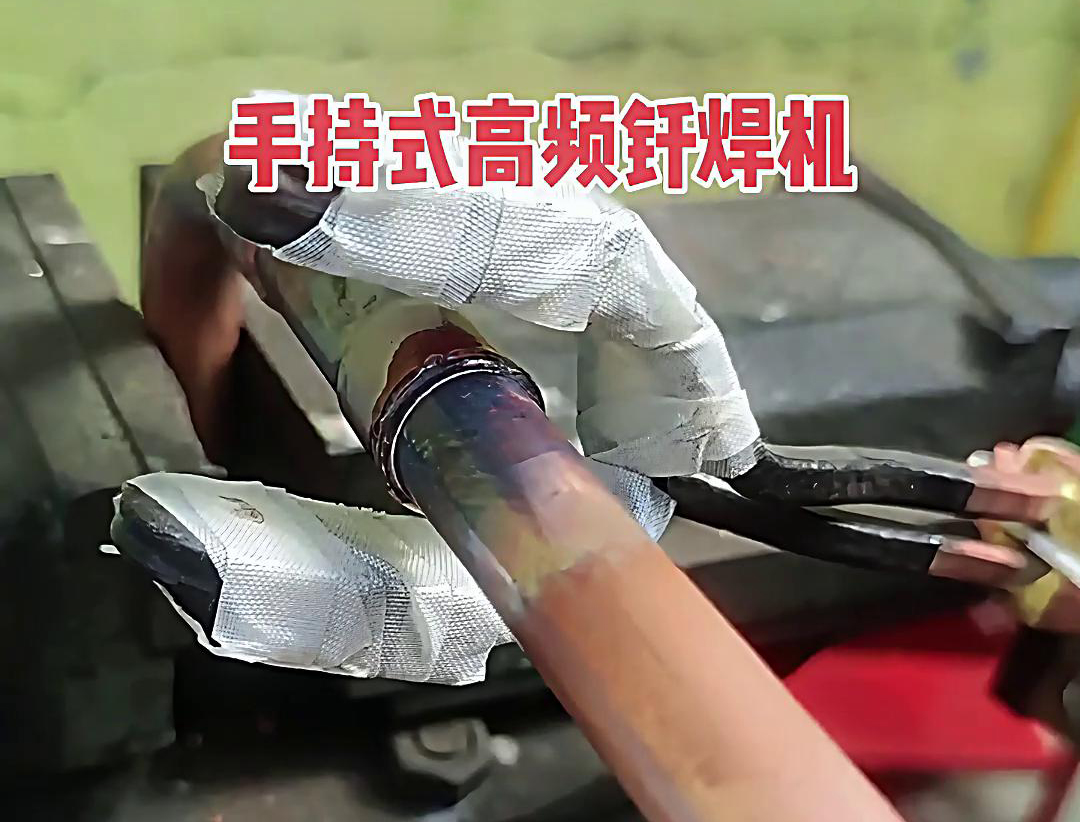 手持式高频焊机在平焊铜管方面表现出了良好的焊接效果、操作便捷性和应用前景