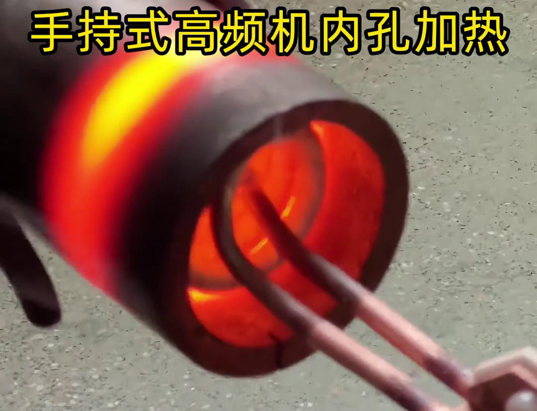 这么大这么厚的钢管要内孔加热处理，手持式高频加热机30秒加热