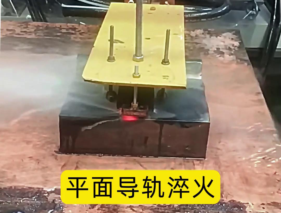 平面导轨高频淬火是一种热处理方法