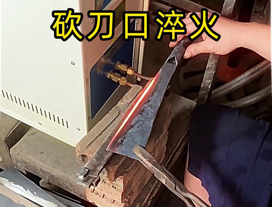 使用高频淬火机对砍柴刀等刀具的刃口进行淬火处理