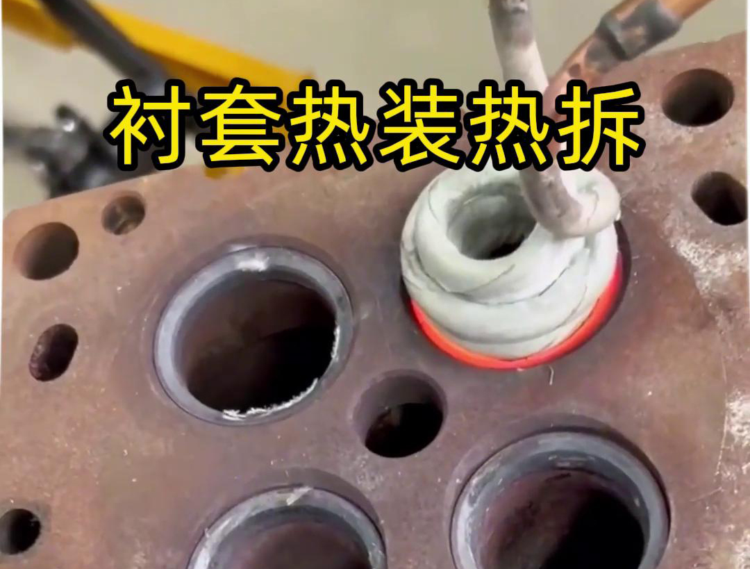 使用高频加热机可以完成局部快速加热热处理，实现热拆热装配工序