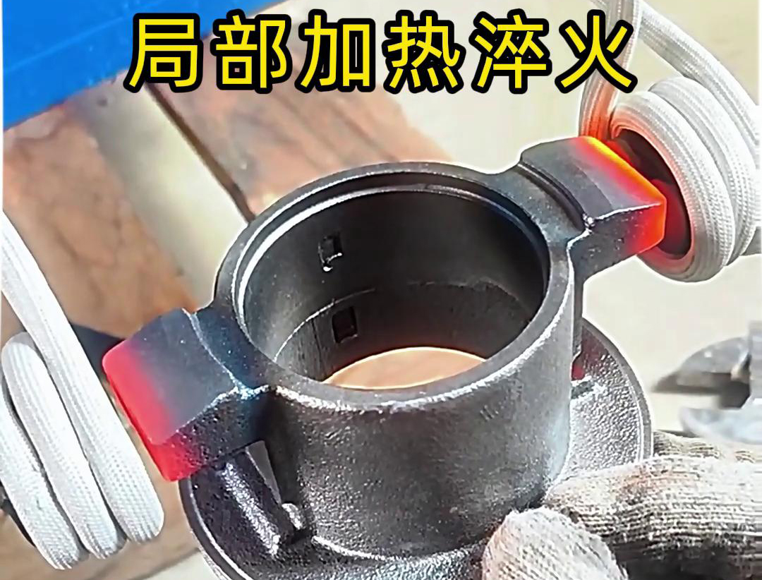 局部高频加热淬火热处理适用于如齿轮、轴类、刀具、模具等工件淬火