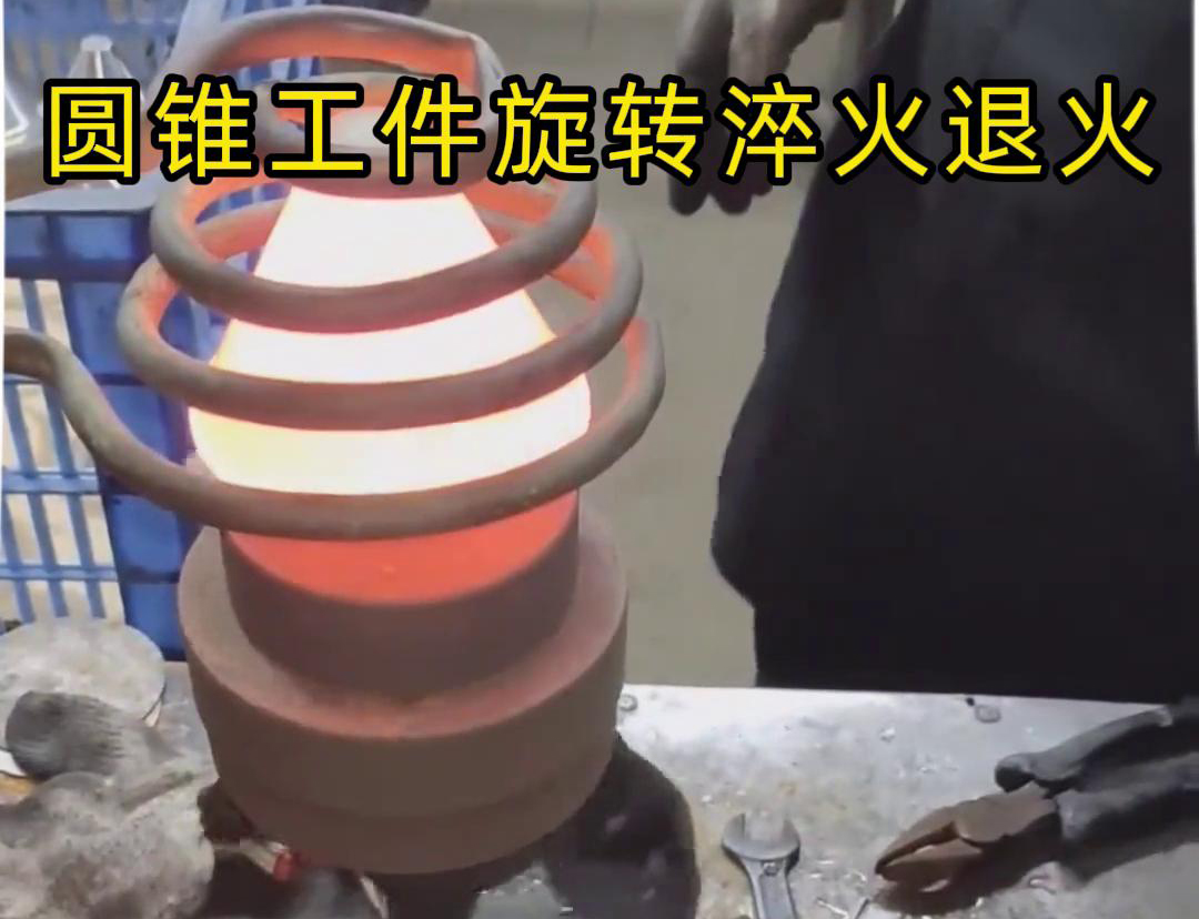 高频加热机对圆锥形工件旋转热处理