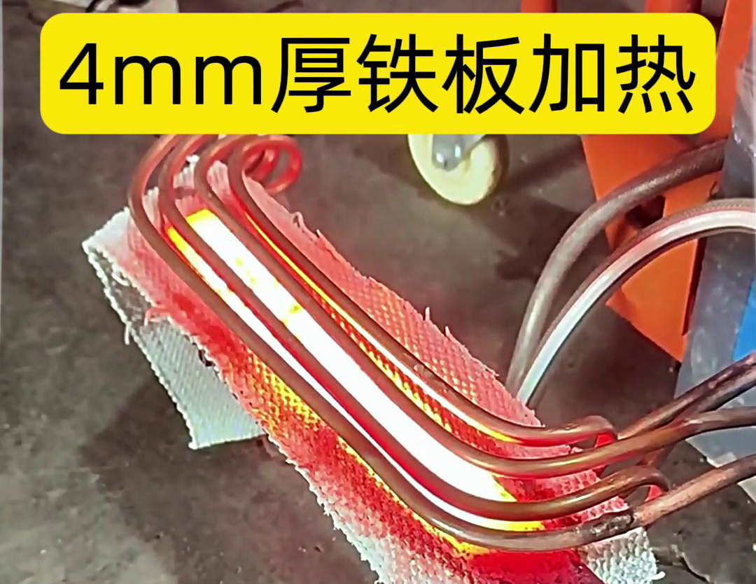 海拓高频加热机：4mm 厚铁板加热的工业利器
