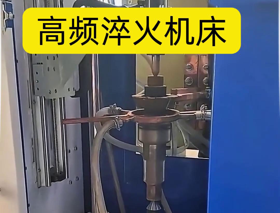 海拓定制高频淬火机床，助力汽车零部件生产升级