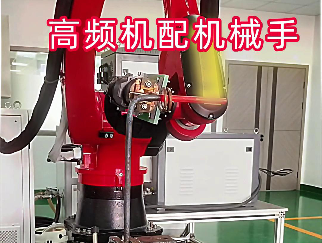 高频加热机与机械手臂协同：金属加工自动化新方案