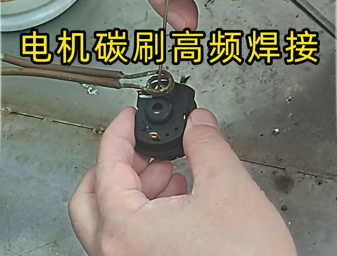 电机碳刷的高频焊接是一种高效且精确的焊接方法