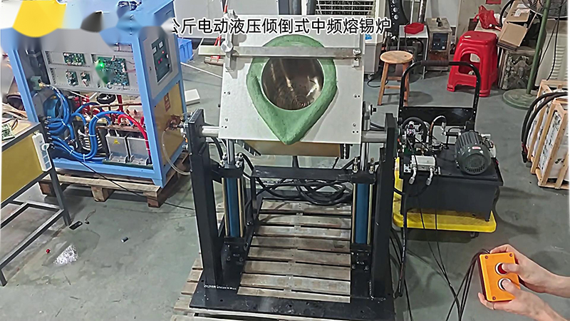  100公斤电动液压倾倒式中频熔锡炉是一种专门设计用于熔化锡材料的设备