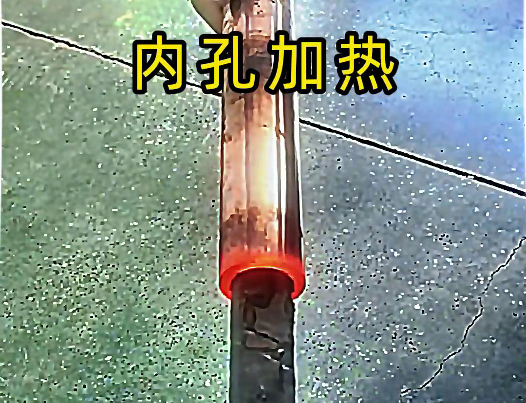 用高频感应加热机加热内孔，加热速度快，效率高，操作简单方便