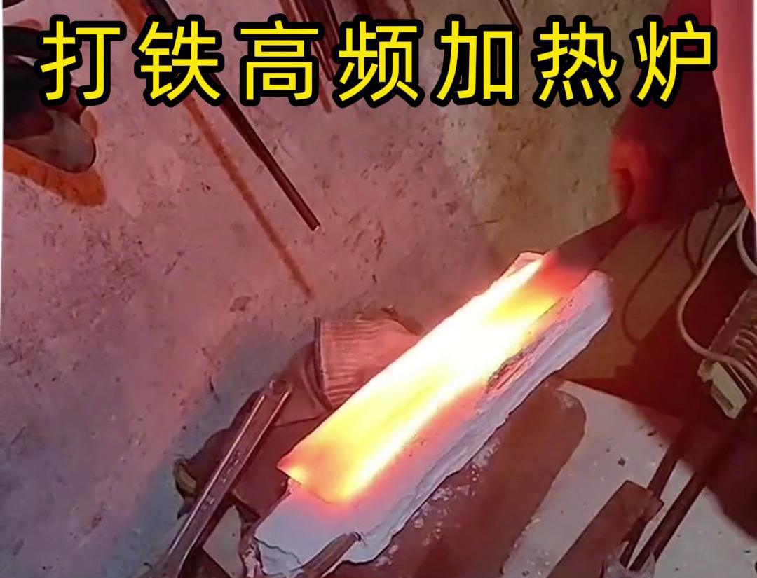 对钢铁毛坯工件进行打铁用到高频加热炉，因为加热稳定而且速度快