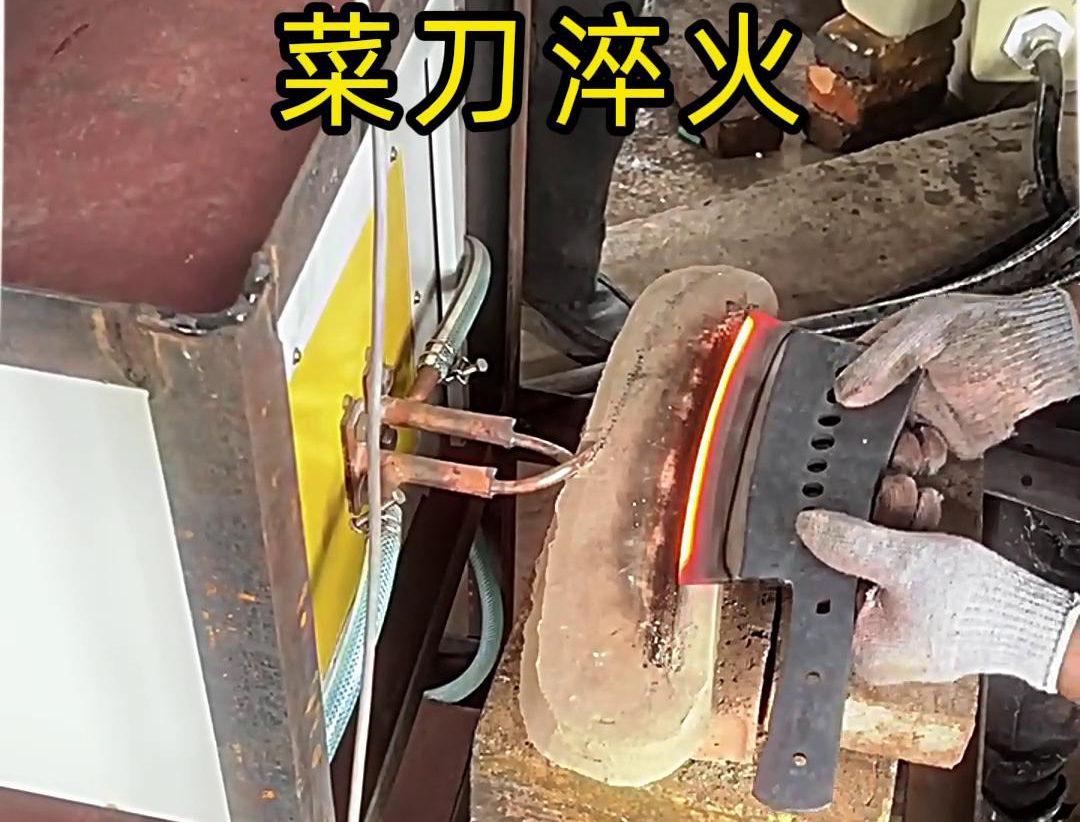 海拓高频淬火机：菜刀刀具淬火的卓越之选