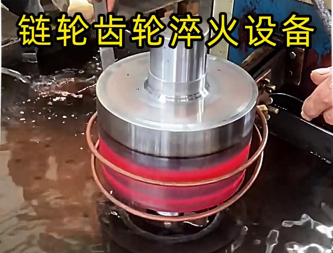 链轮齿轮高频淬火设备：五金加工得力助手