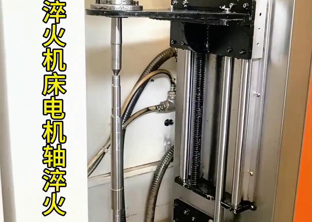 高频数控淬火机床对电机轴淬火热处理生产