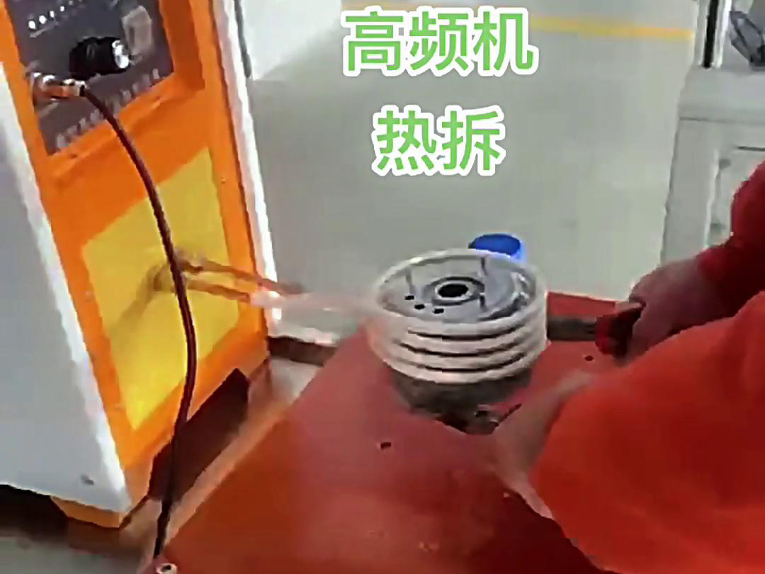有热装就会有热拆，就是视频演示一样，高频机对电机加热热拆