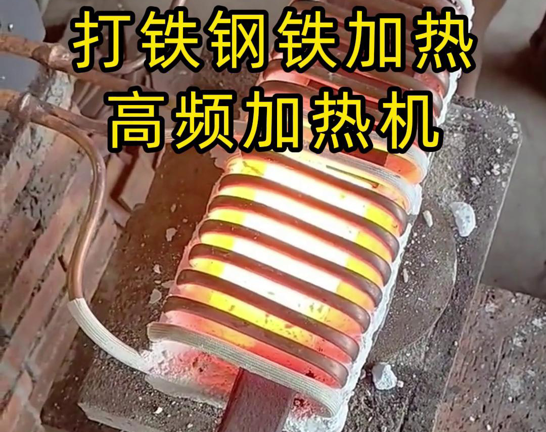 采用高频加热机，几秒钟就能完成农具金属加热工作