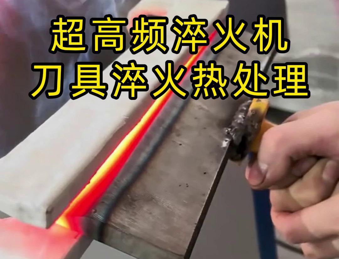海拓超高频淬火机助力刀具热处理：高效与品质的融合