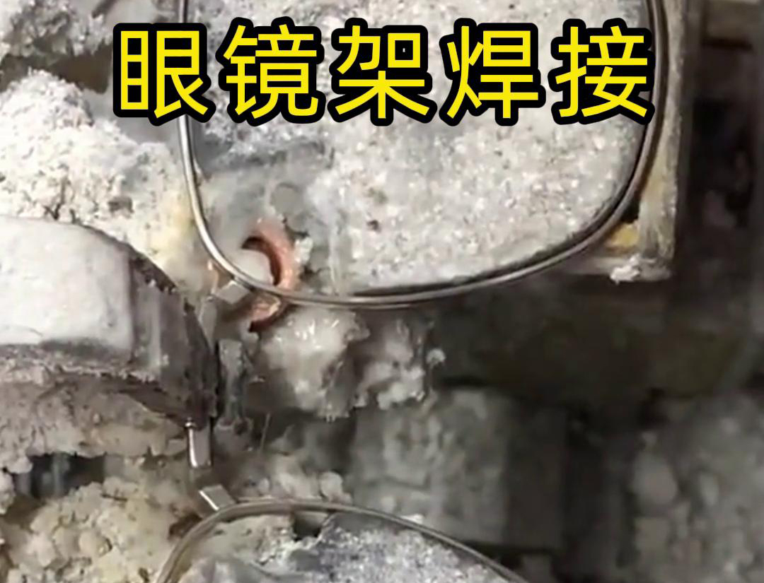 超高频焊机焊接眼镜架速度快效率高，焊接效果好，不变形无毛刺。
