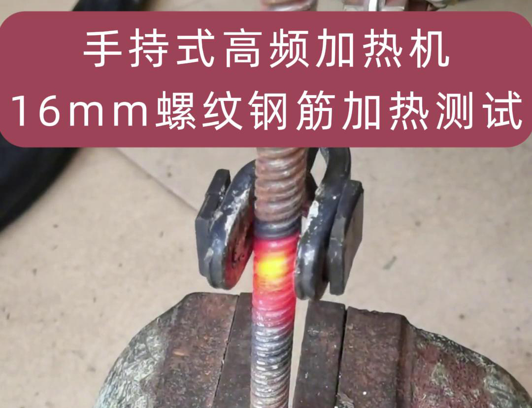 手持式高频加热机来个16mm的螺纹钢筋加热试试