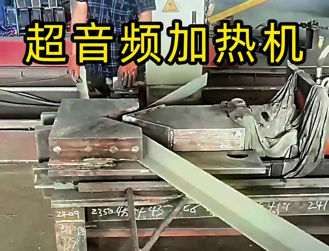 超音频加热机对局部位置加热退火后折弯的生产全过程