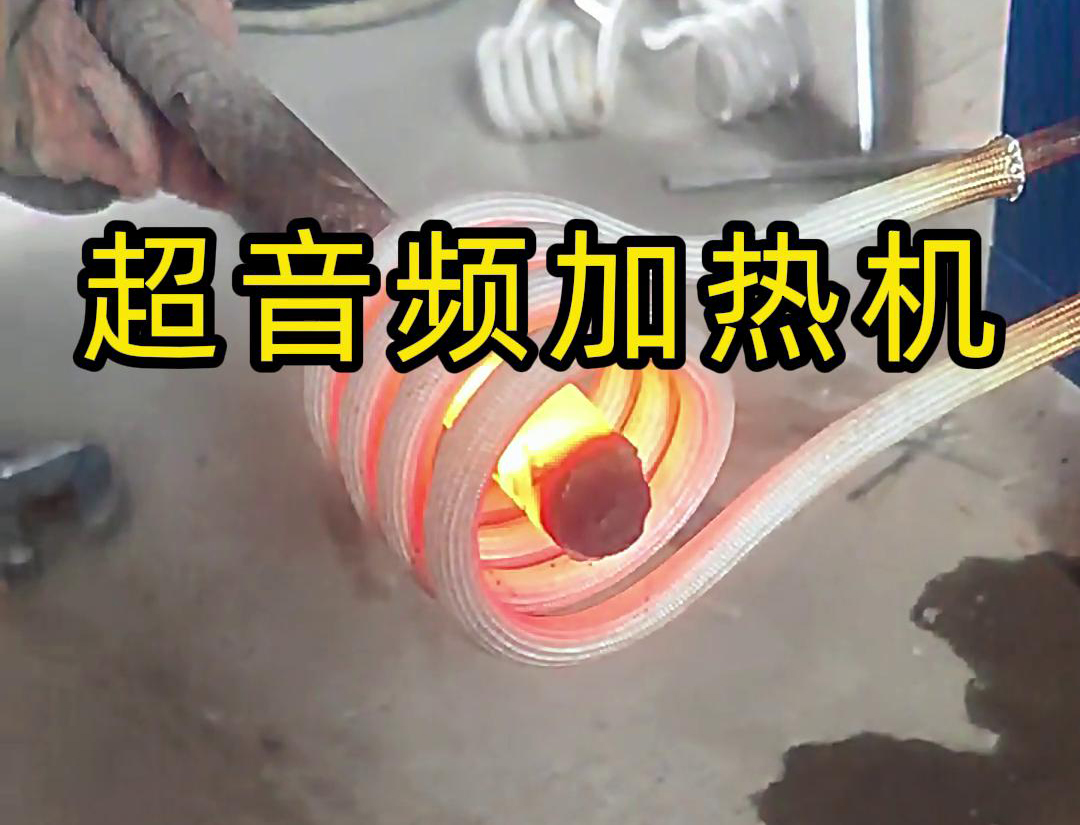 海拓超音频感应加热设备：小型机械45mm螺纹钢加工的高效加热利器