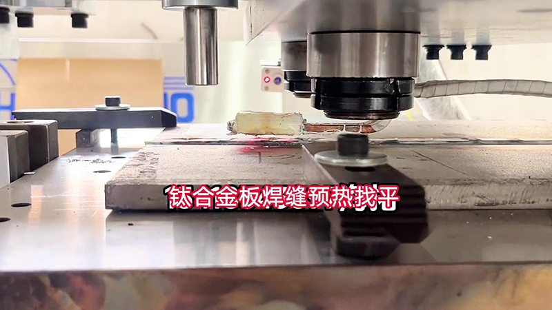手持式高频加热机配合机械设备对钛合金板的焊缝进行预热处理