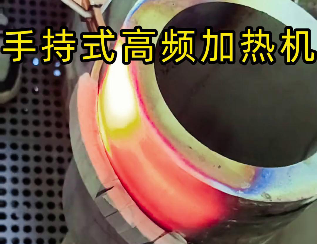 海拓手持式高频加热机：破解钢管局部加热三大难题(图3)