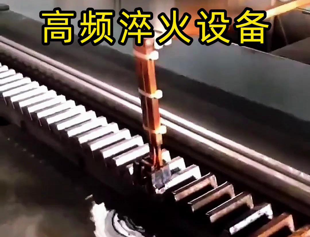 齿条高频淬火的现场，使用高频淬火机床加热